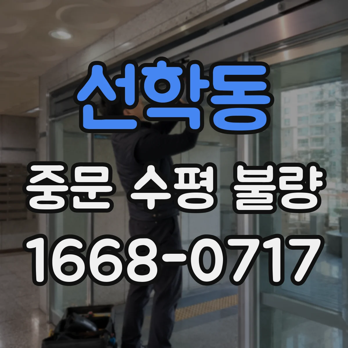 선학동 중문 수평 불량