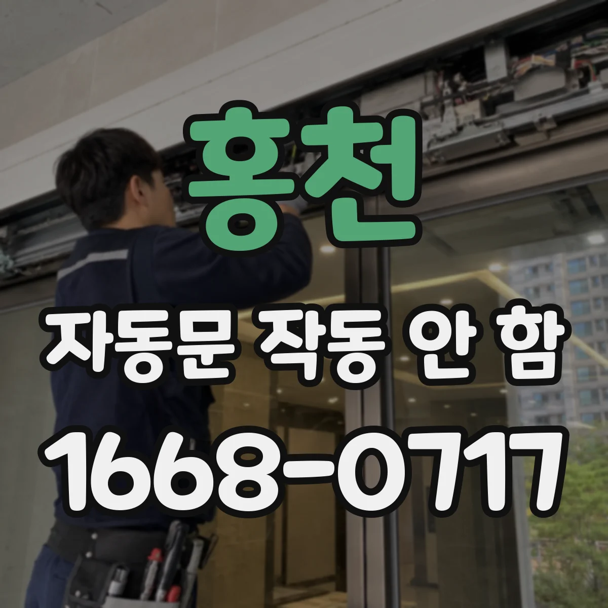 홍천 자동문 작동 안 함 습기 유입으로 제어기 이상 의심