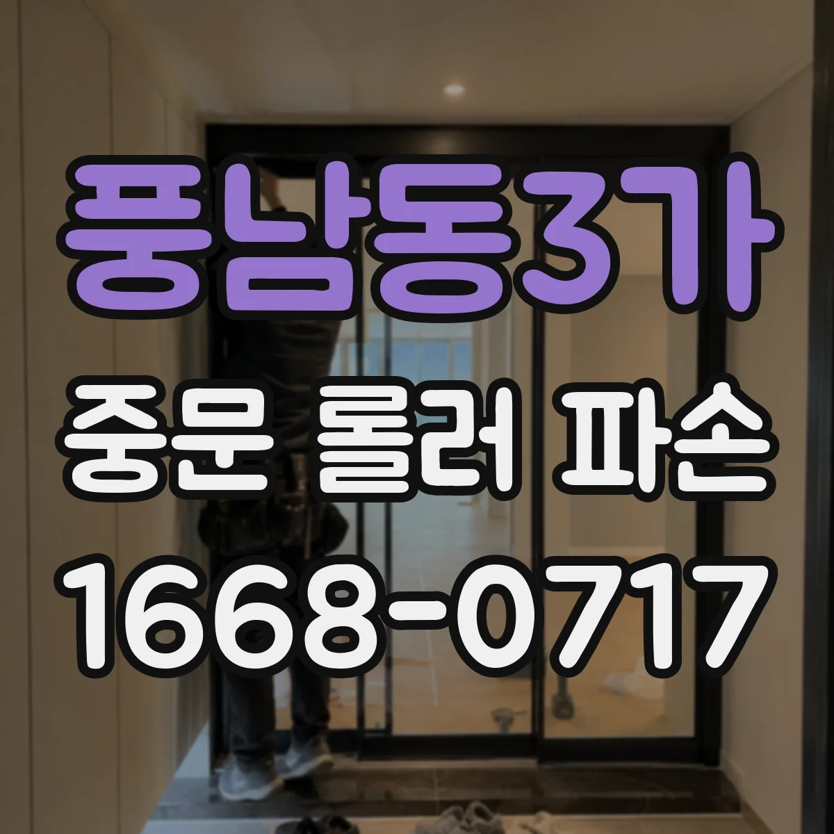 풍남동3가 중문 롤러 파손