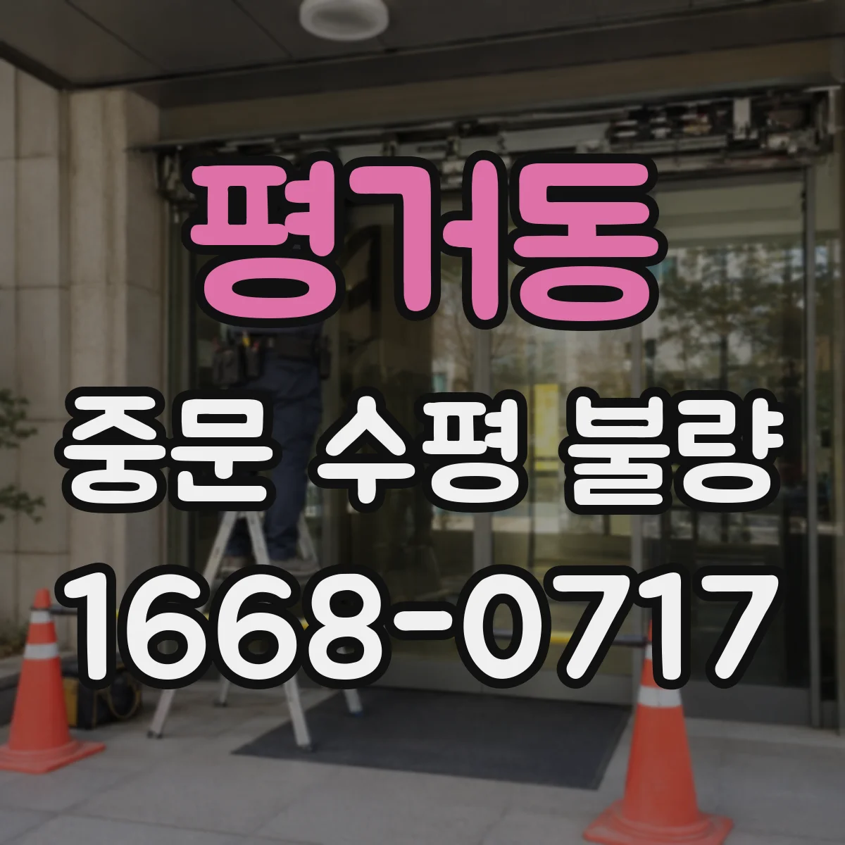 평거동 중문 수평 불량