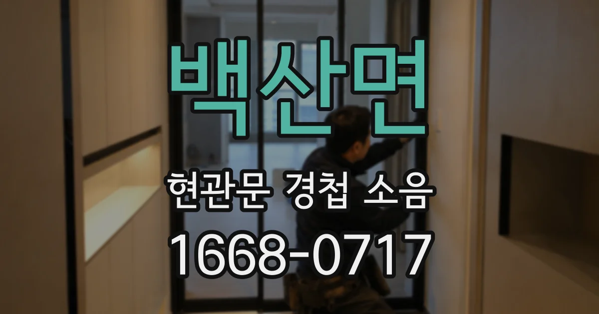 백산면 현관문 경첩 소음