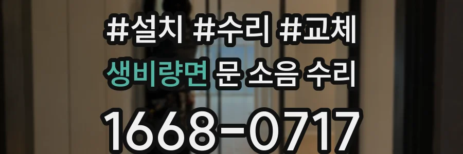 생비량면 문 소음 수리