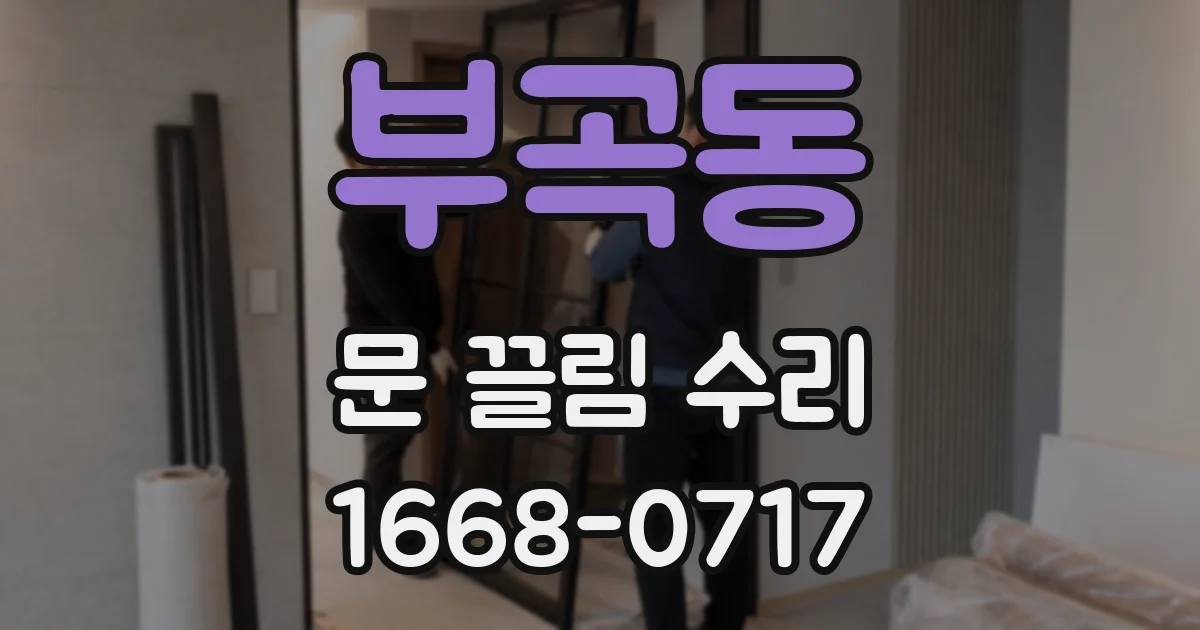 부곡동 문 끌림 수리