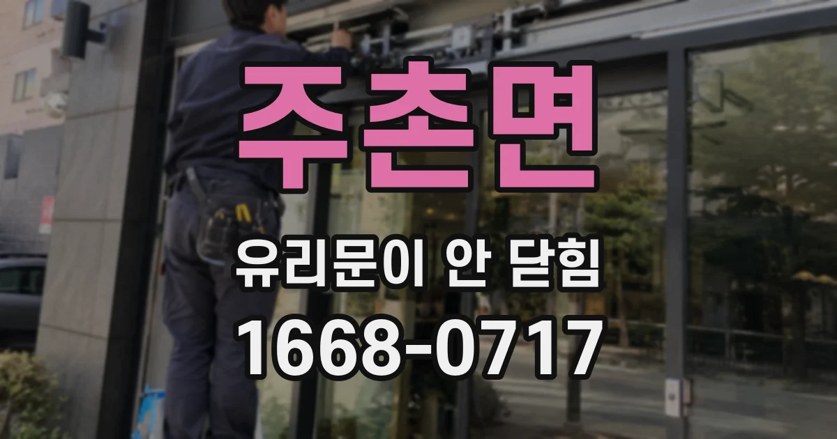 주촌면 유리문이 안 닫힘