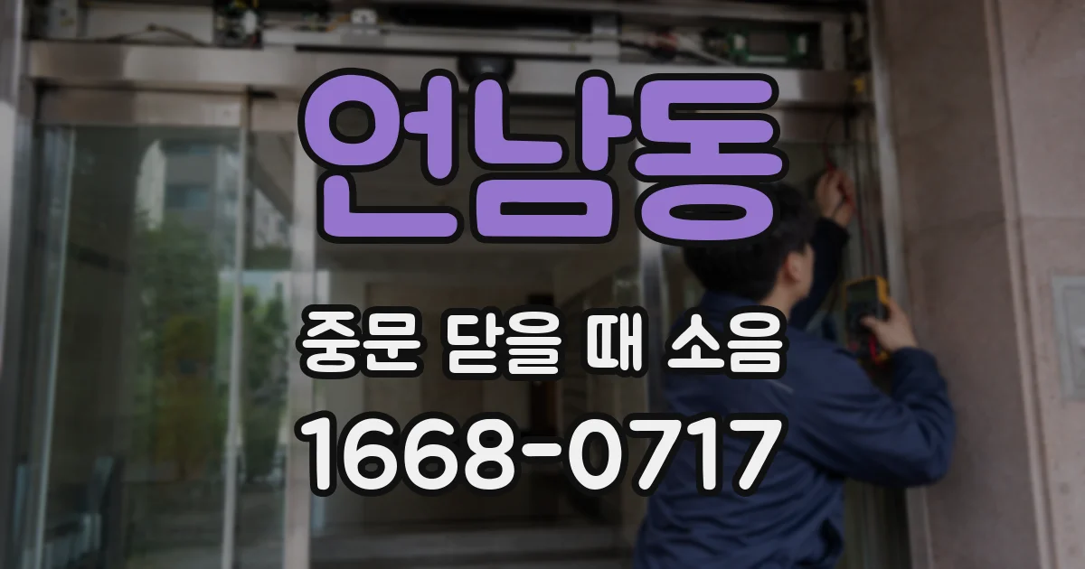 언남동 중문 닫을 때 소음