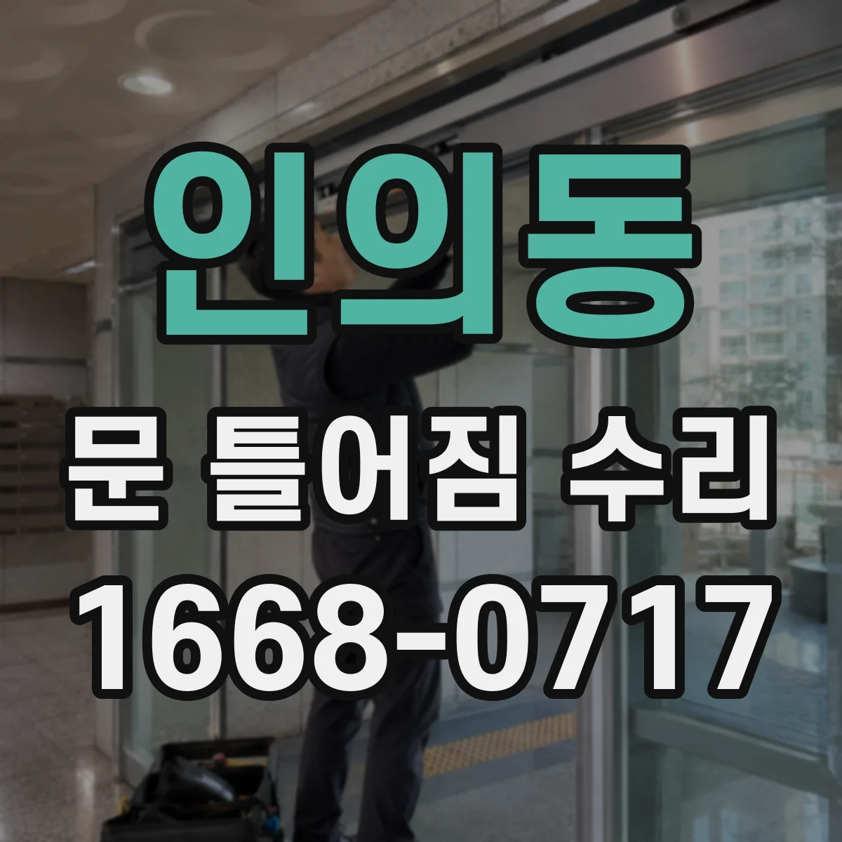 인의동 문 틀어짐 수리