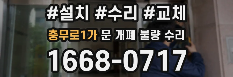충무로1가 문 개폐 불량 수리