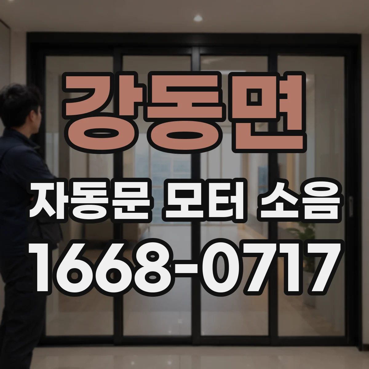 강동면 자동문 모터 소음