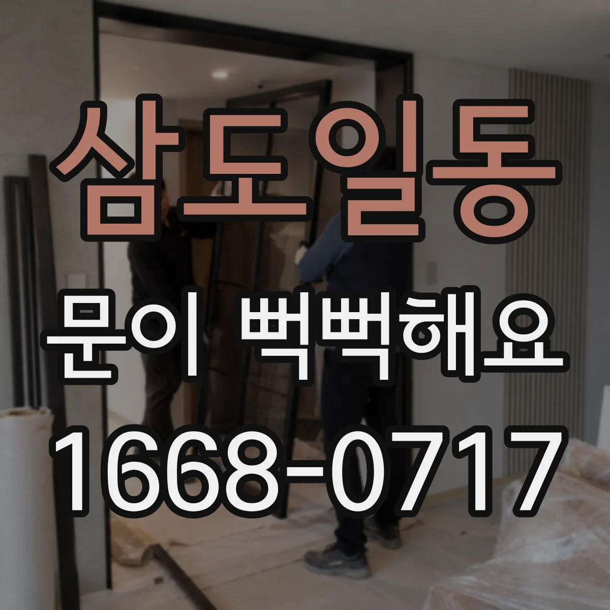 삼도일동 문이 뻑뻑해요