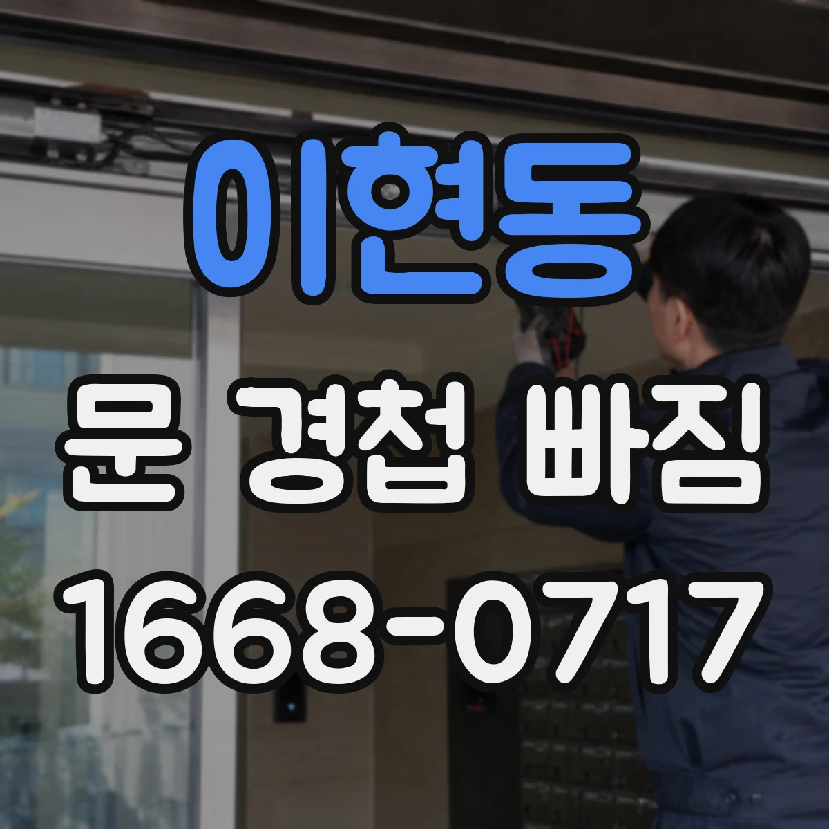 이현동 문 경첩 빠짐