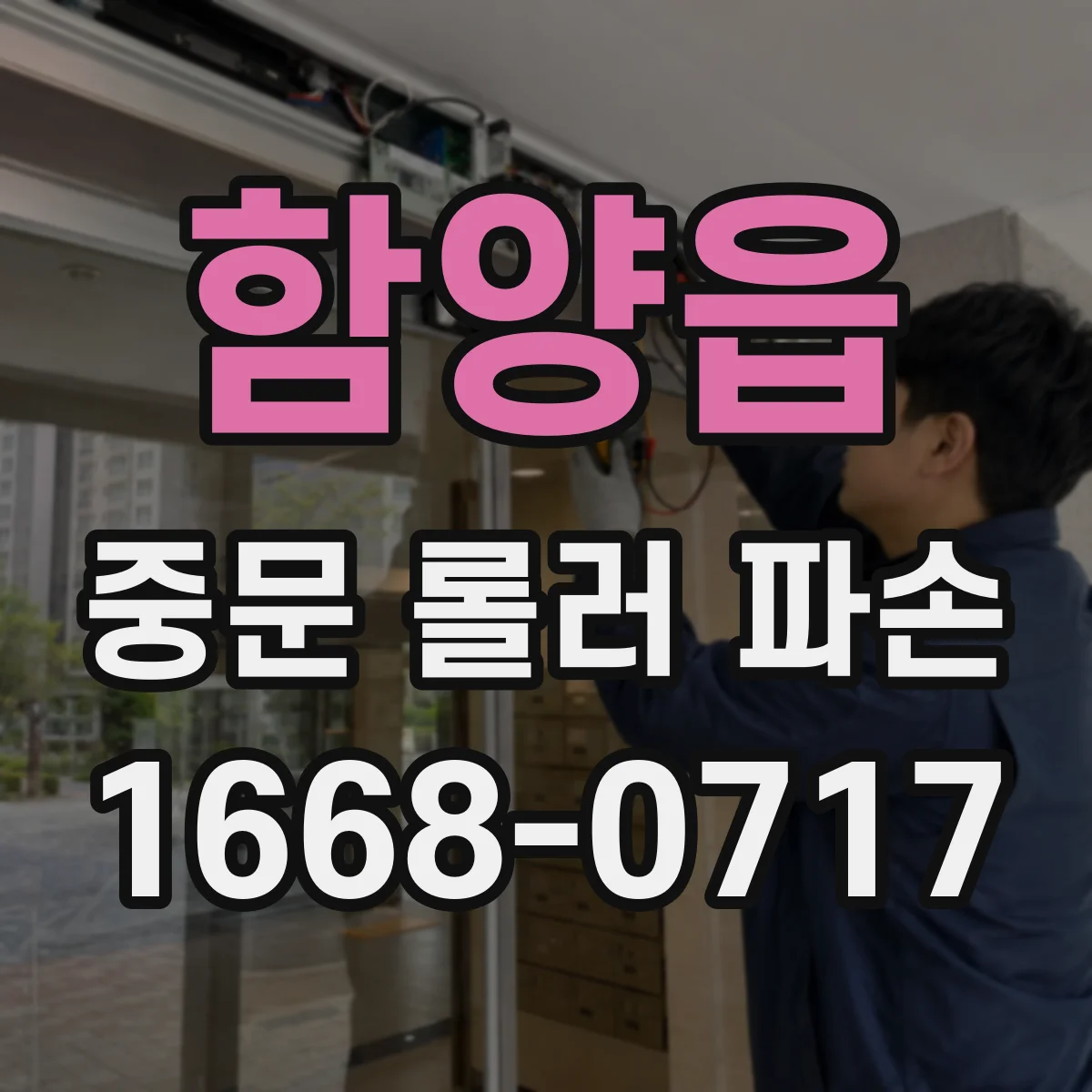 함양읍 중문 롤러 파손