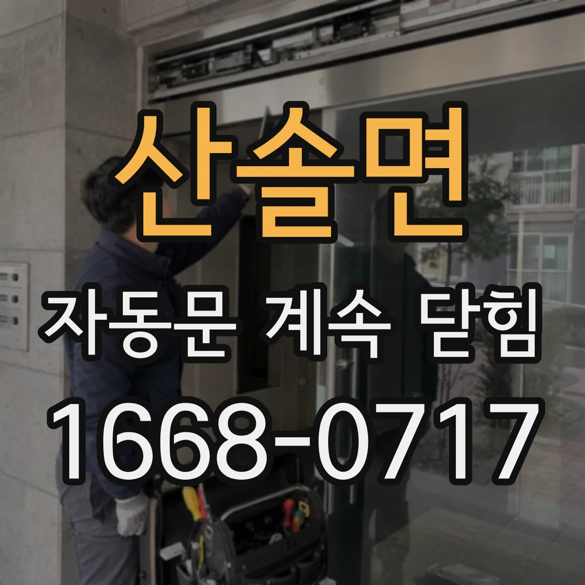 산솔면 자동문 계속 닫힘