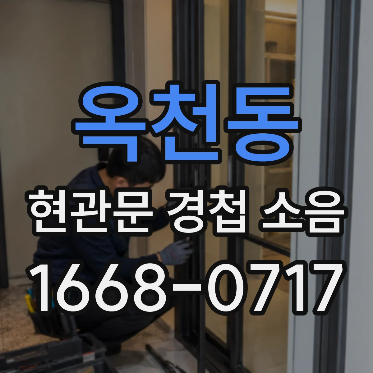 옥천동 현관문 경첩 소음