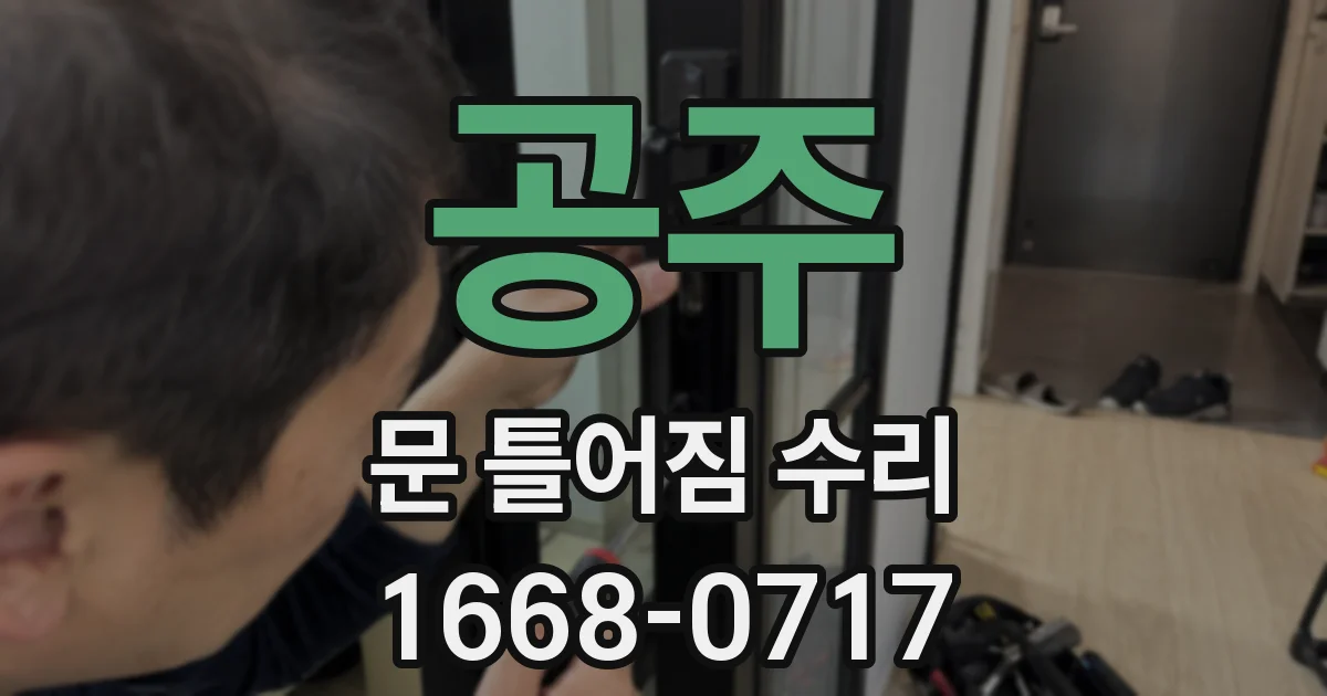 공주 문 틀어짐 수리