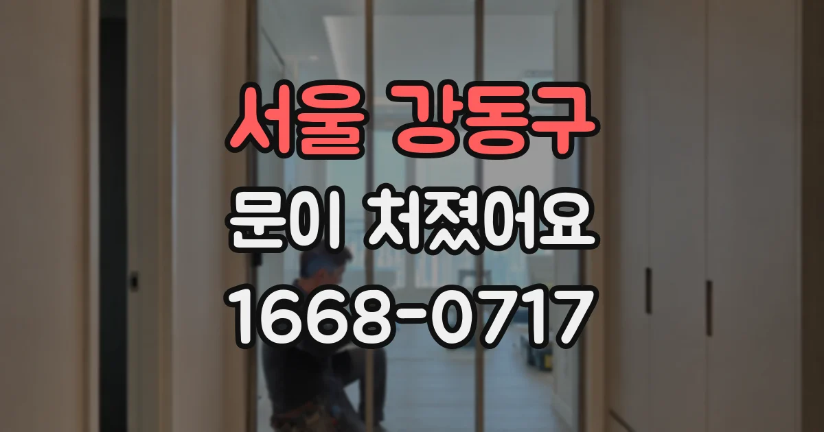 서울 강동구 문이 처졌어요