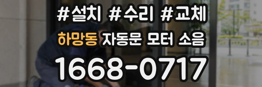 하망동 자동문 모터 소음