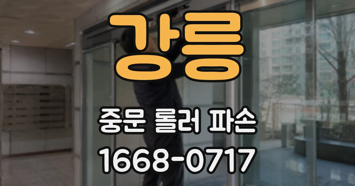 강릉 중문 롤러 파손