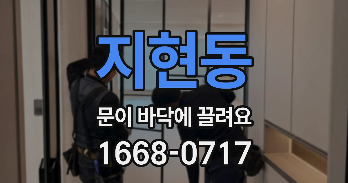 지현동 문이 바닥에 끌려요