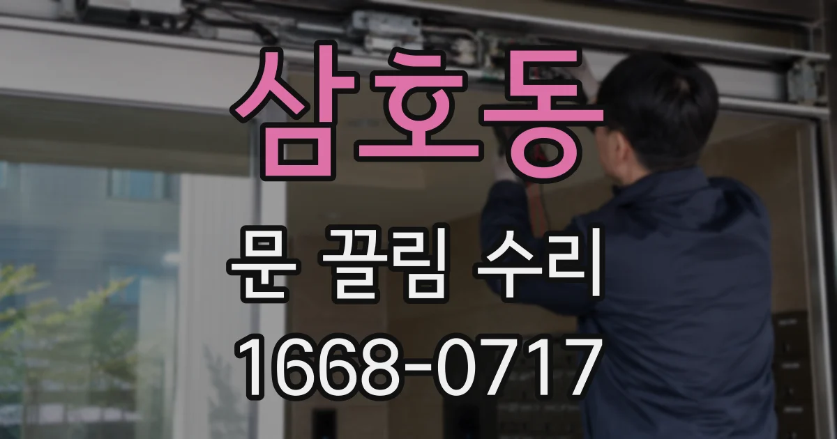 삼호동 문 끌림 수리
