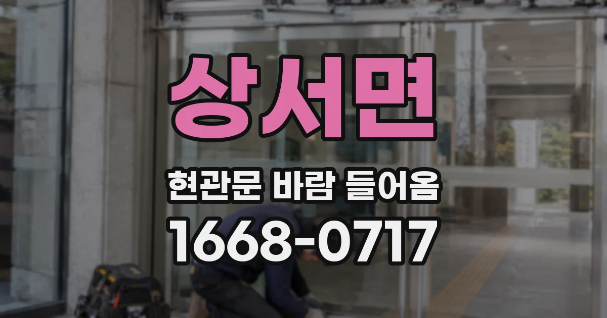 상서면 현관문 바람 들어옴