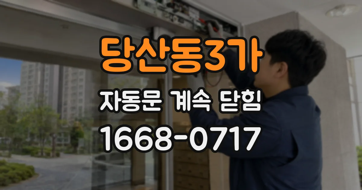 당산동3가 자동문 계속 닫힘