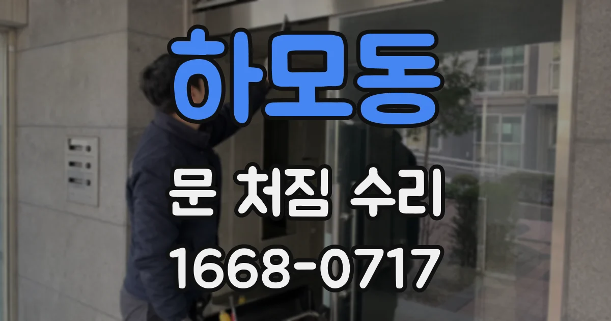 하모동 문 처짐 수리