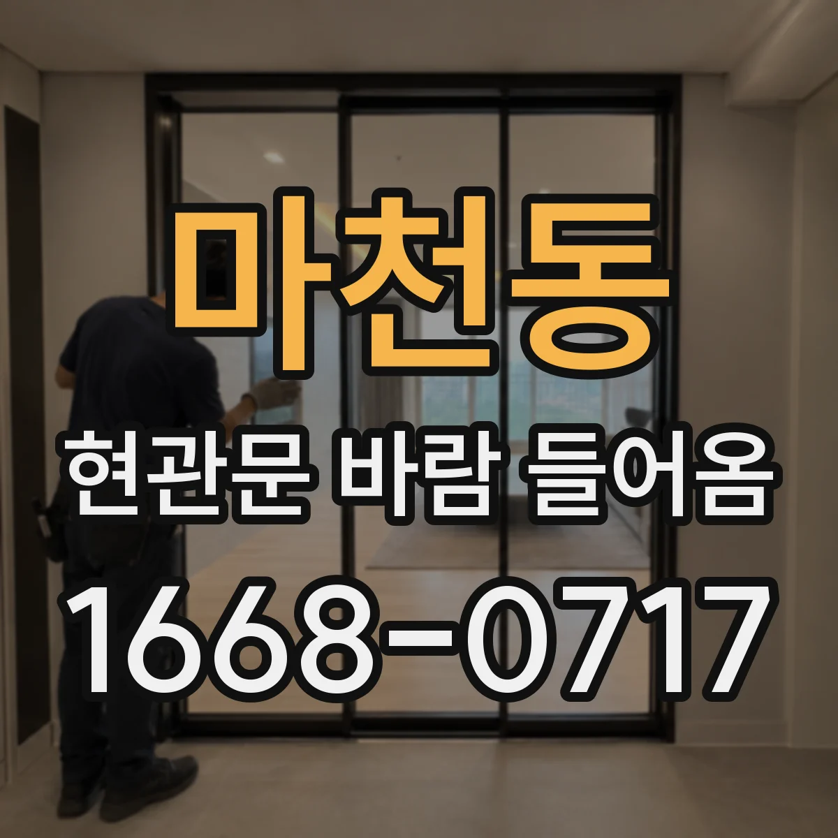 마천동 현관문 바람 들어옴