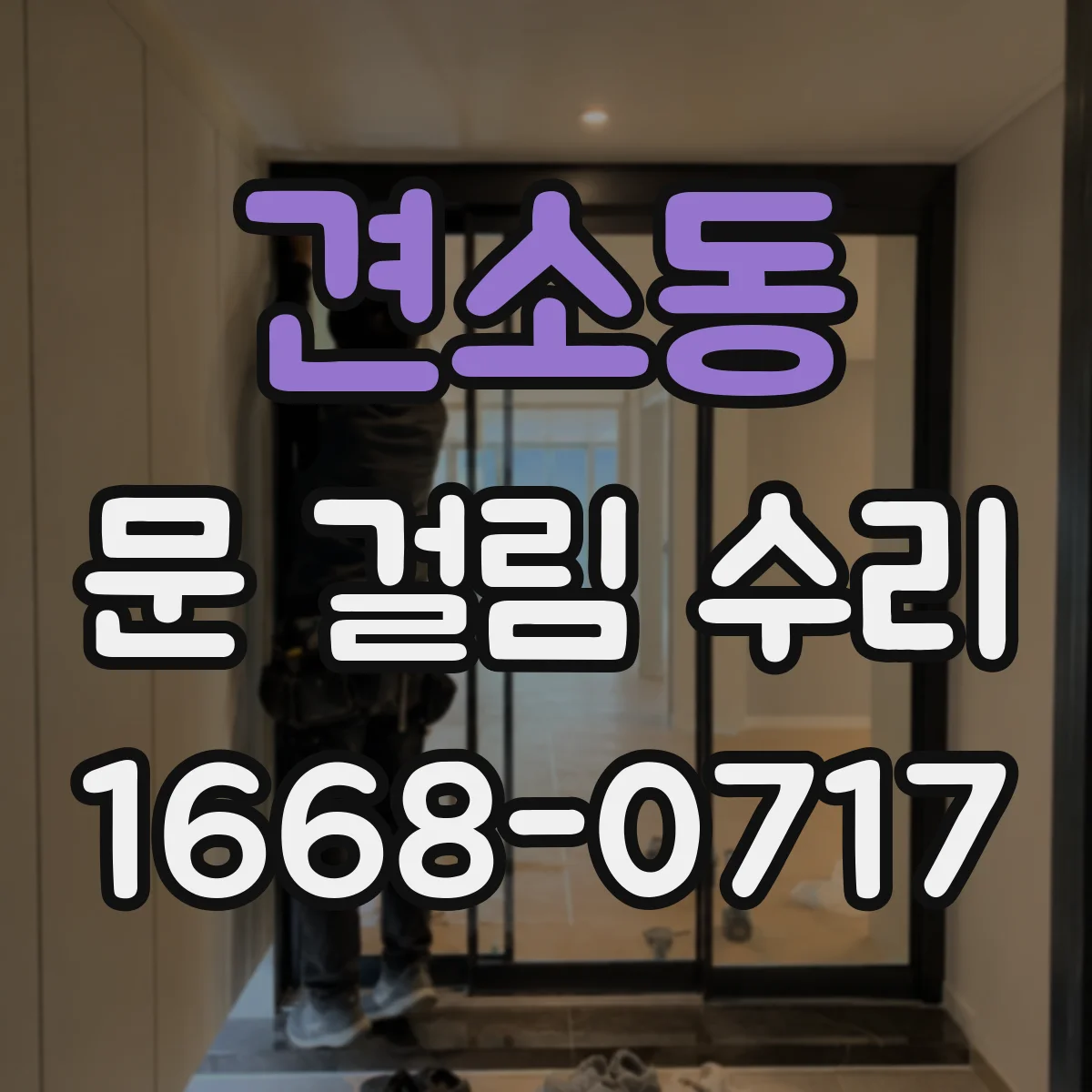 견소동 문 걸림 수리