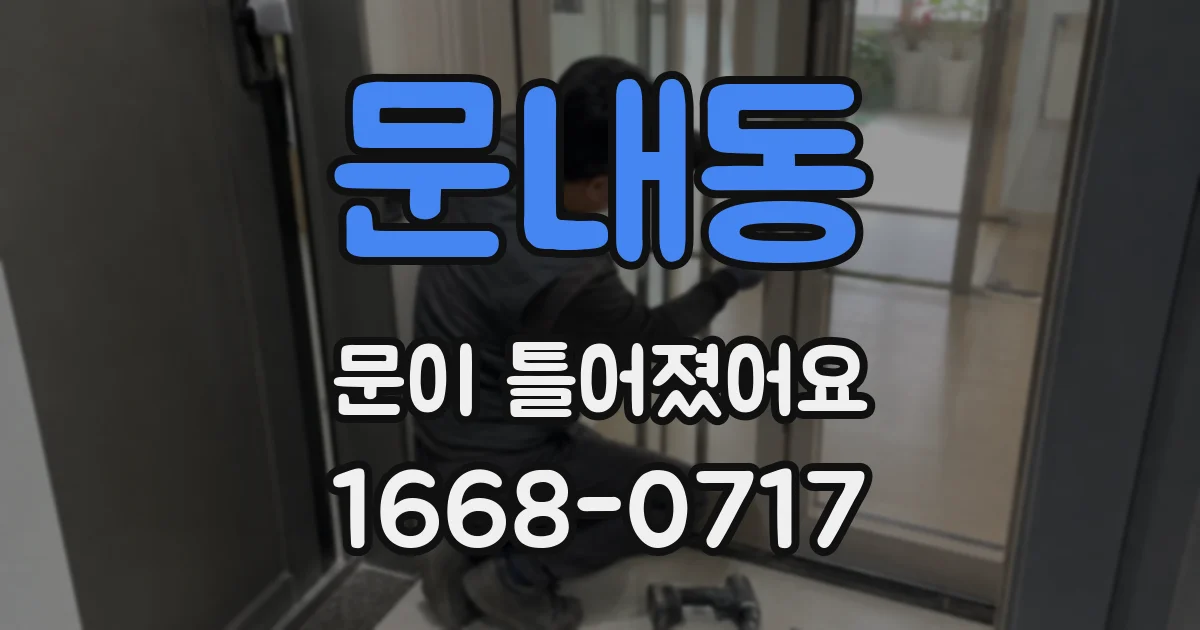 문내동 문이 틀어졌어요