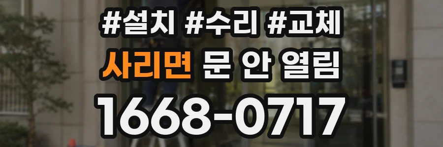 사리면 문 안 열림
