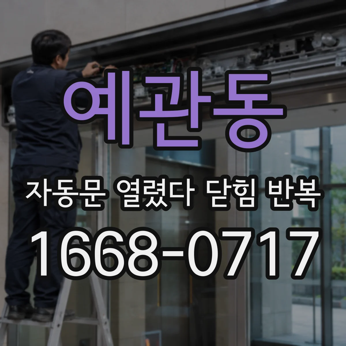 예관동 자동문 열렸다 닫힘 반복