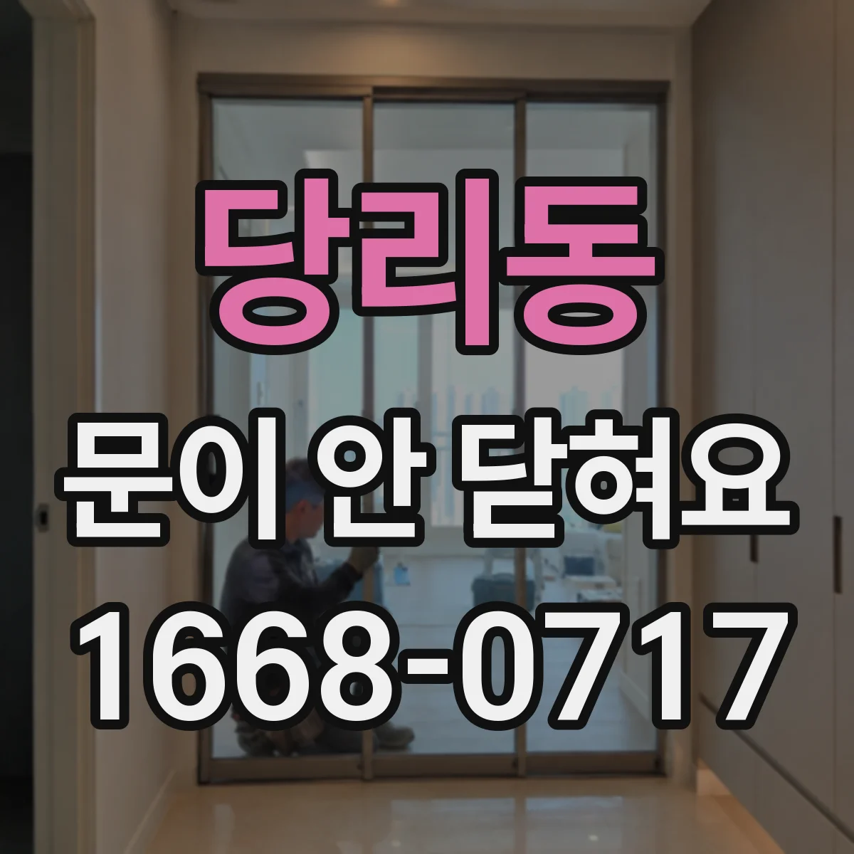 당리동 문이 안 닫혀요