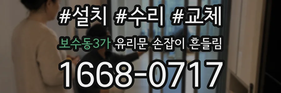 보수동3가 유리문 손잡이 흔들림
