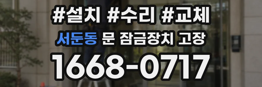서둔동 문 잠금장치 고장
