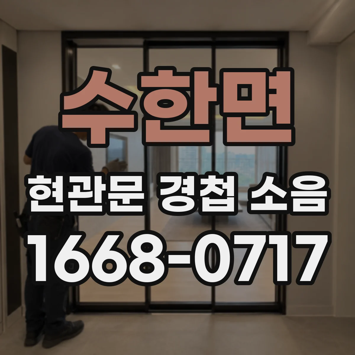 수한면 현관문 경첩 소음