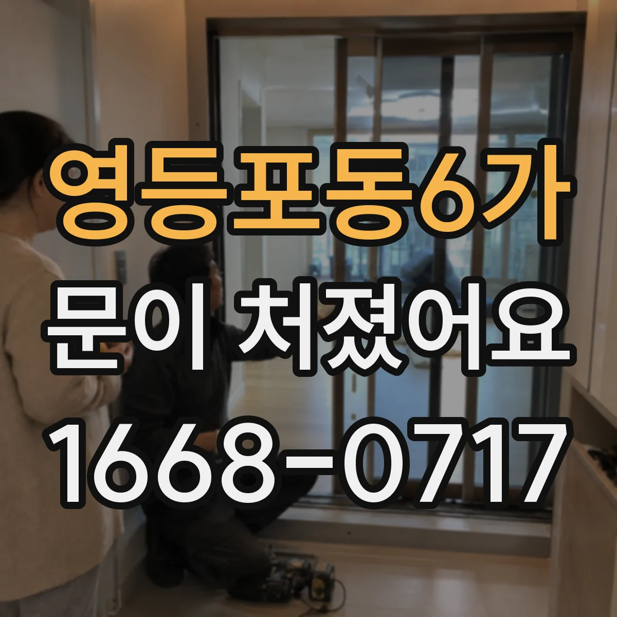 영등포동6가 문이 처졌어요