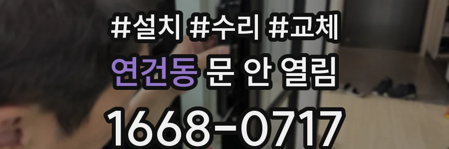 연건동 문 안 열림