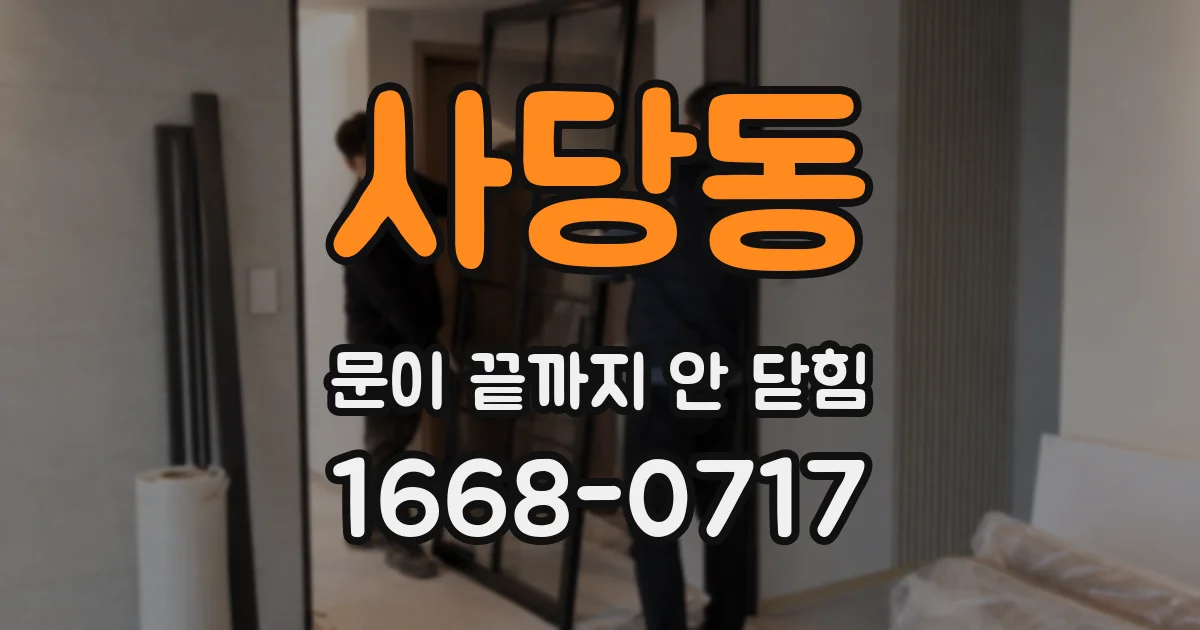 사당동 문이 끝까지 안 닫힘