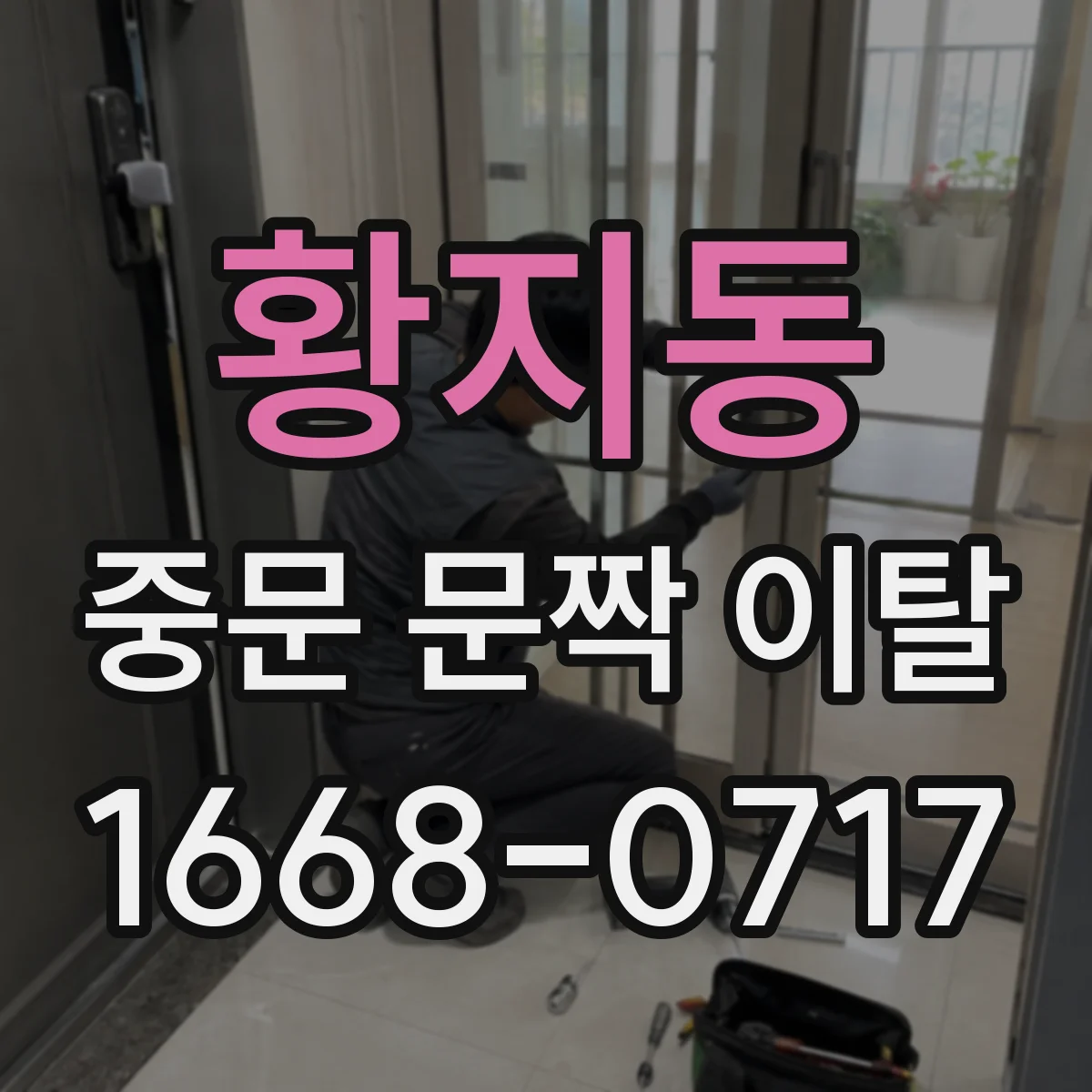 황지동 중문 문짝 이탈