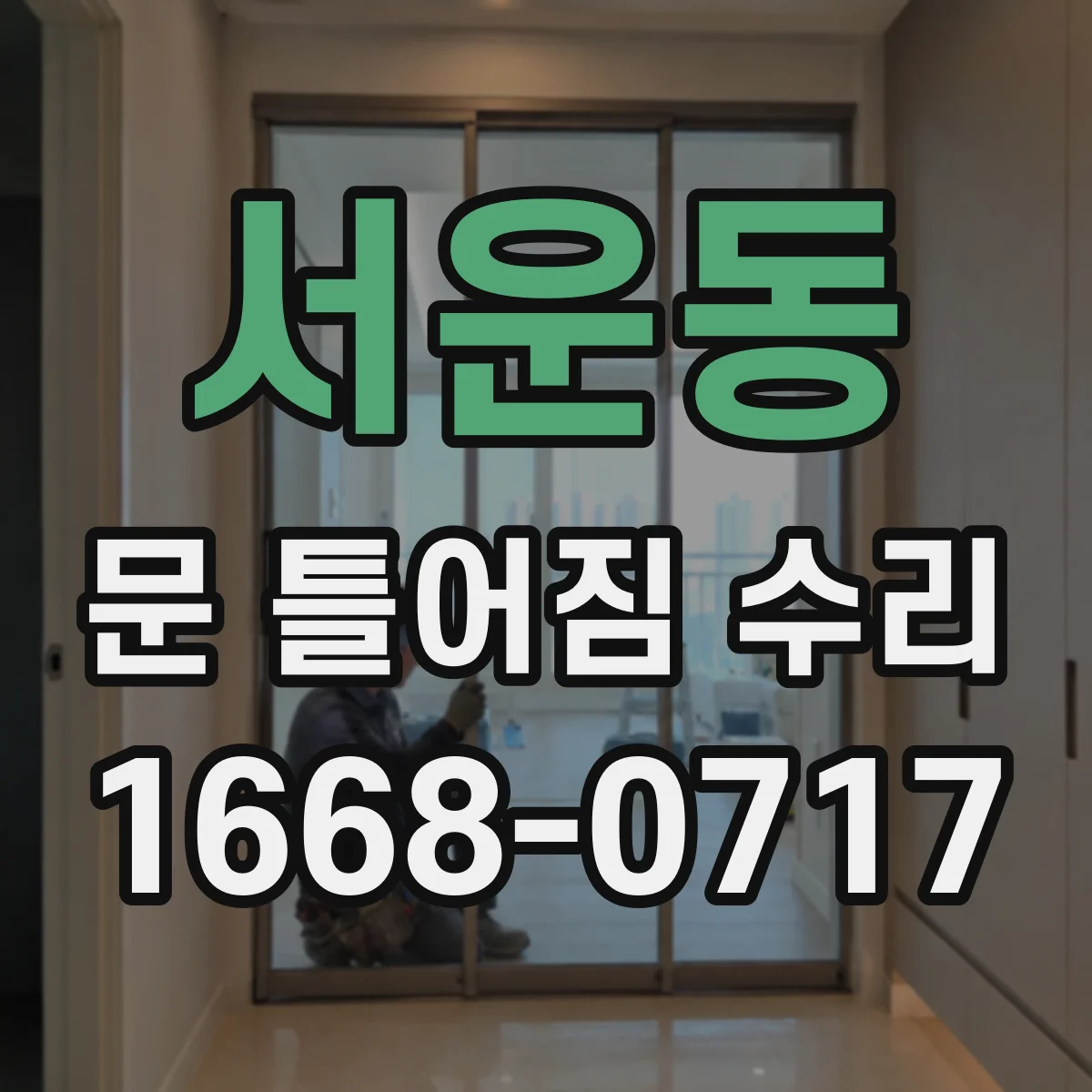 서운동 문 틀어짐 수리