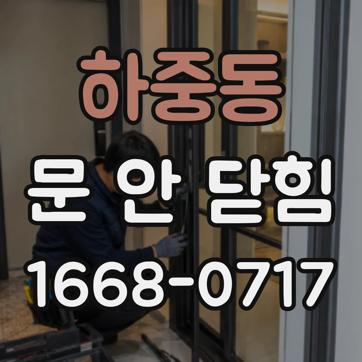 하중동 문 안 닫힘