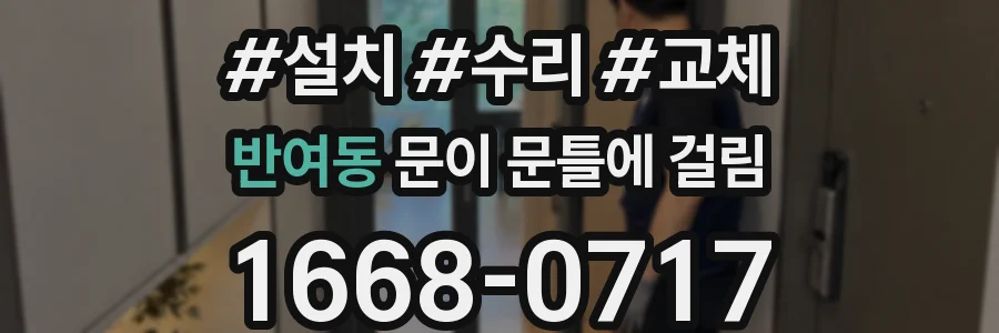 반여동 문이 문틀에 걸림