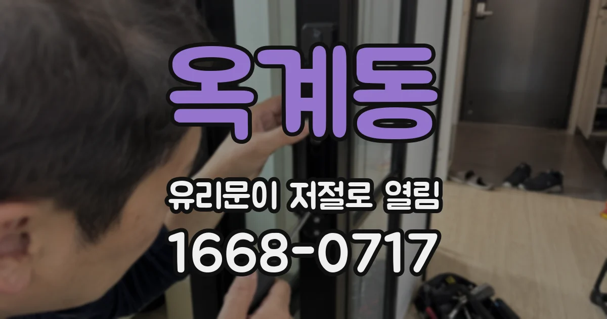 옥계동 유리문이 저절로 열림