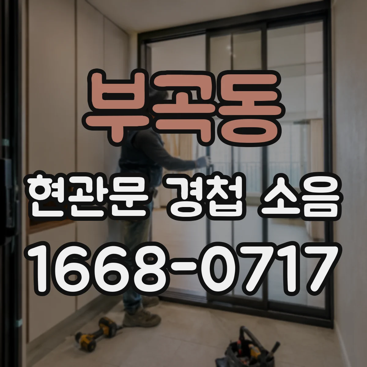 부곡동 현관문 경첩 소음