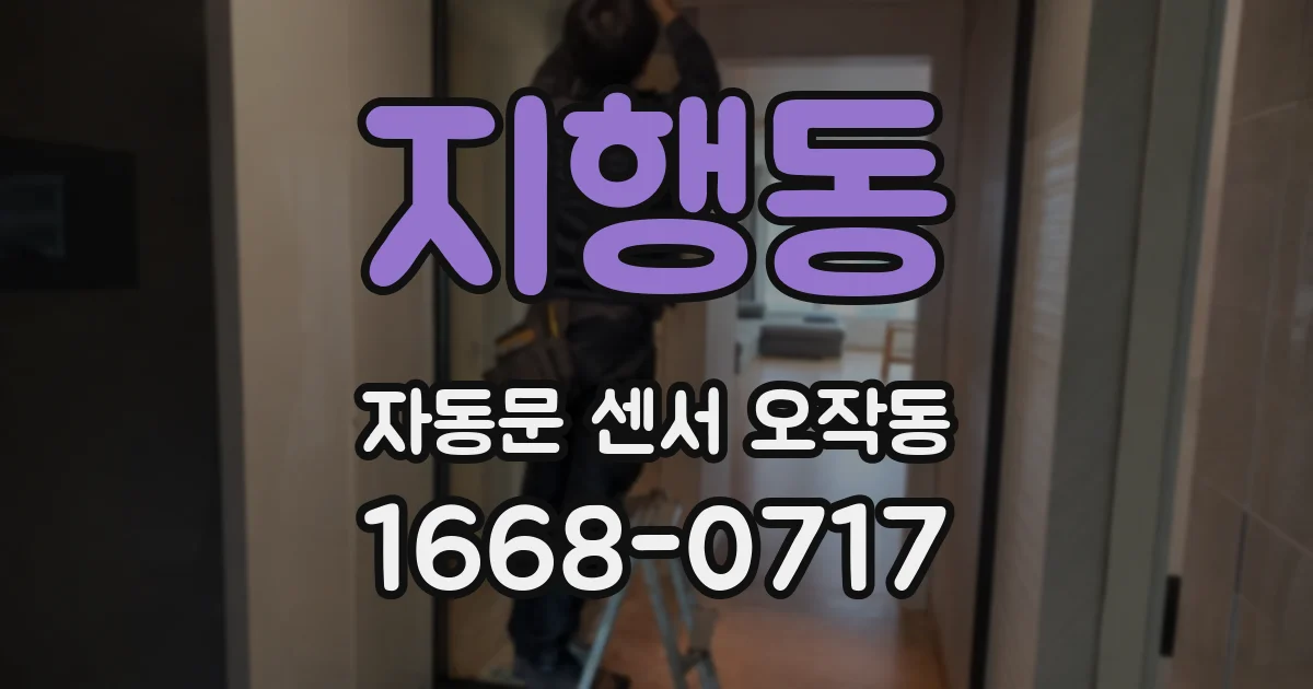 지행동 자동문 센서 오작동