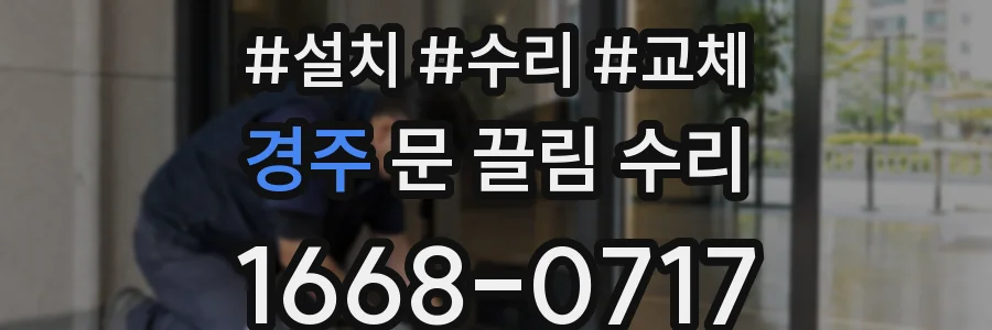 경주 문 끌림 수리