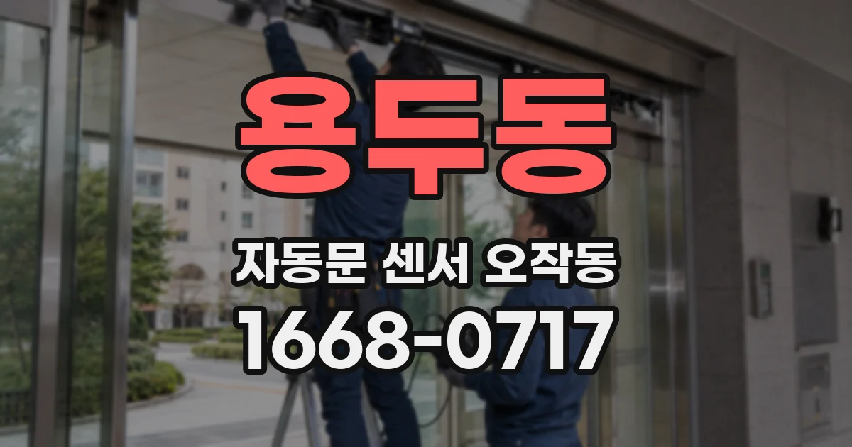 용두동 자동문 센서 오작동