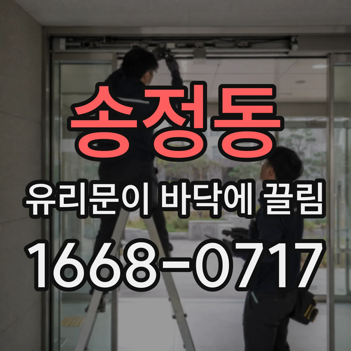 송정동 유리문이 바닥에 끌림