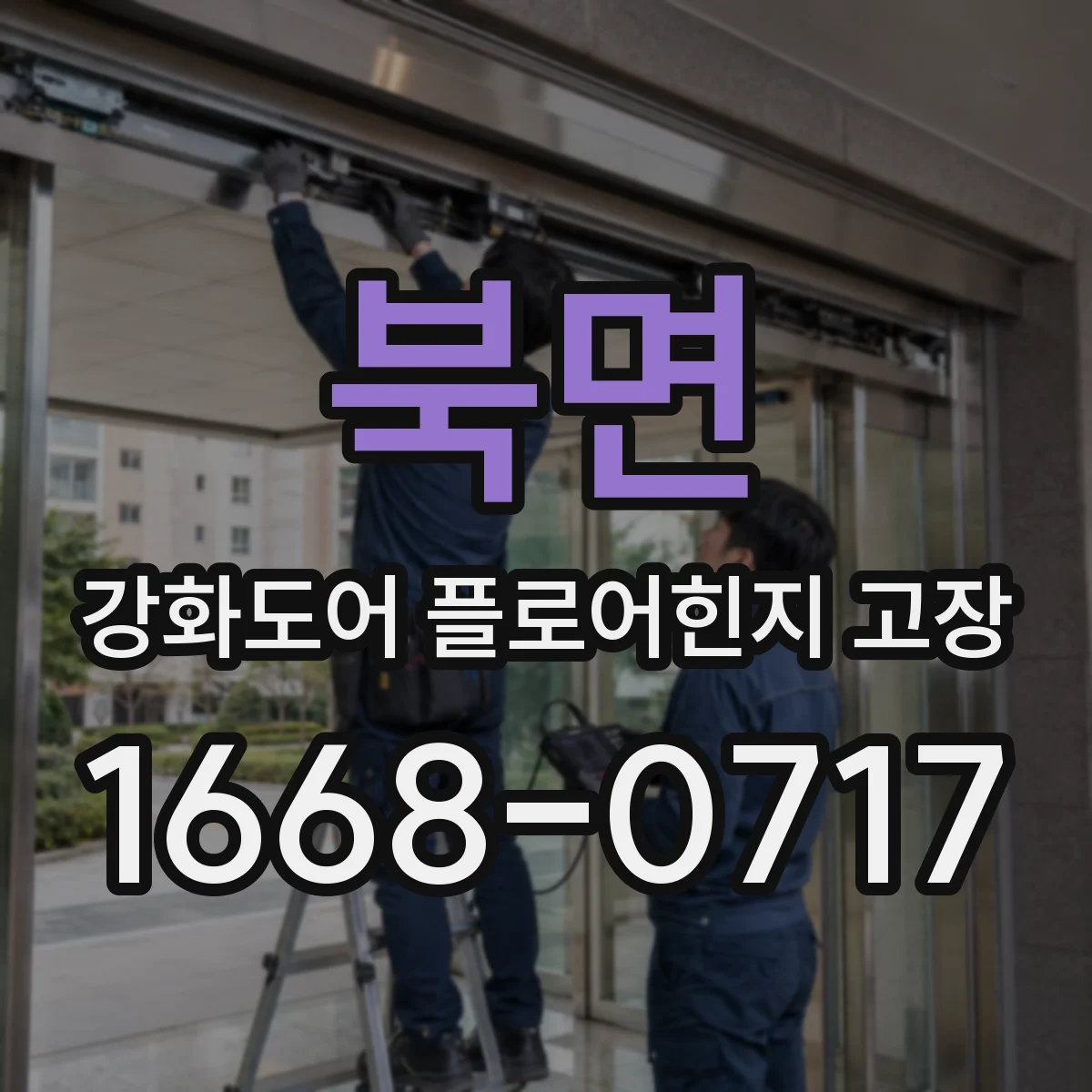 북면 강화도어 플로어힌지 고장