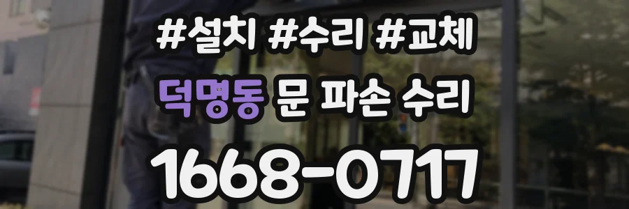 덕명동 문 파손 수리